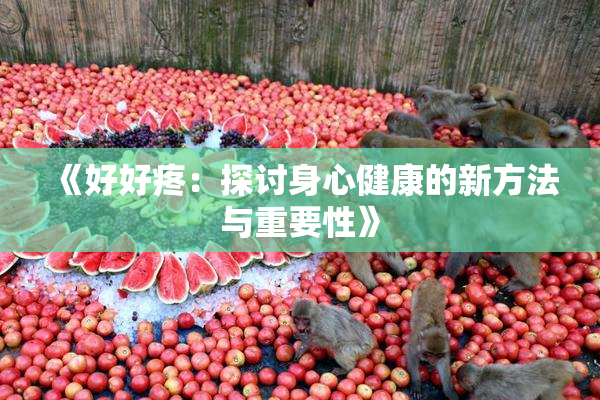 《好好疼：探讨身心健康的新方法与重要性》