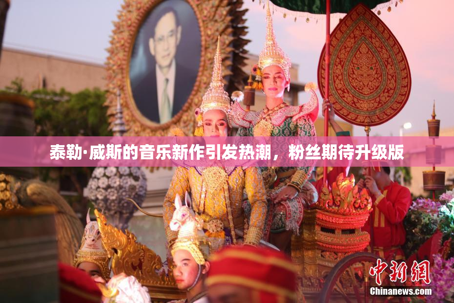 泰勒·威斯的音乐新作引发热潮，粉丝期待升级版