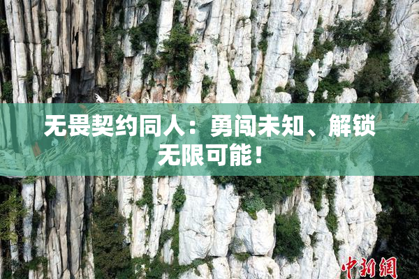 无畏契约同人：勇闯未知、解锁无限可能！
