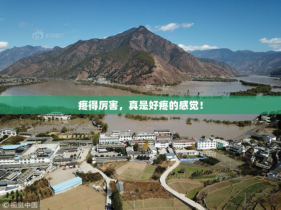 疼得厉害，真是好疼的感觉！