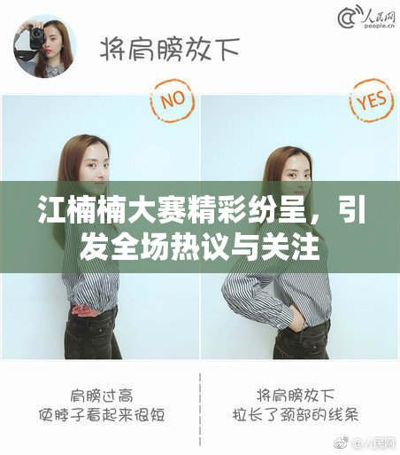 江楠楠大赛精彩纷呈，引发全场热议与关注