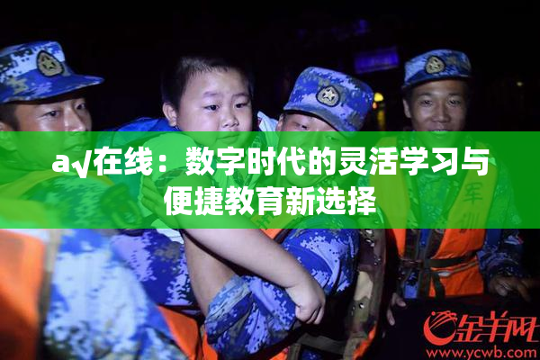 a√在线：数字时代的灵活学习与便捷教育新选择