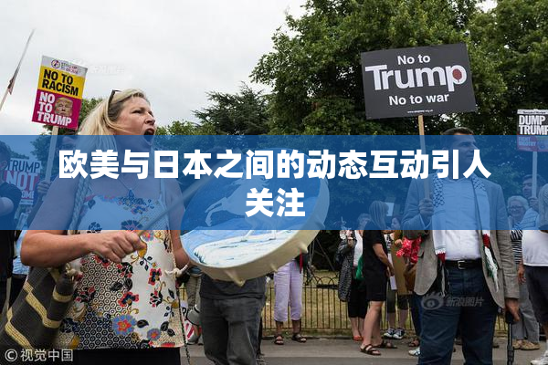 欧美与日本之间的动态互动引人关注