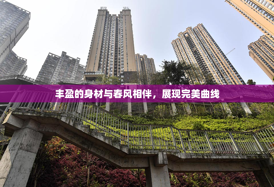 丰盈的身材与春风相伴，展现完美曲线