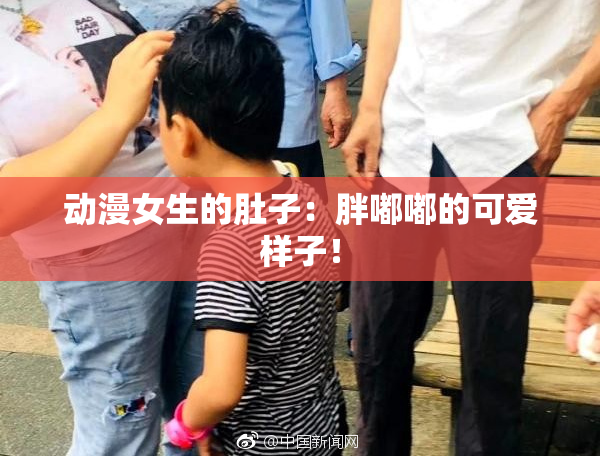 动漫女生的肚子：胖嘟嘟的可爱样子！