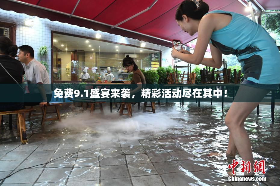免费9.1盛宴来袭，精彩活动尽在其中！