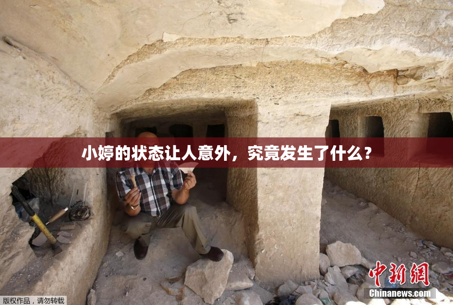 小婷的状态让人意外，究竟发生了什么？