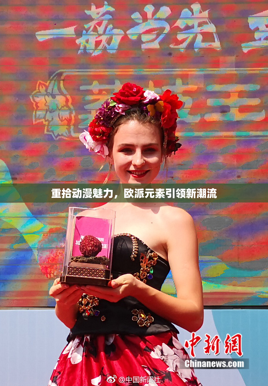 重拾动漫魅力，欧派元素引领新潮流