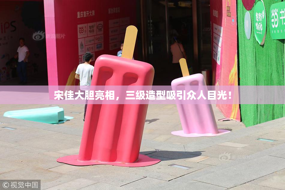 宋佳大胆亮相，三级造型吸引众人目光！