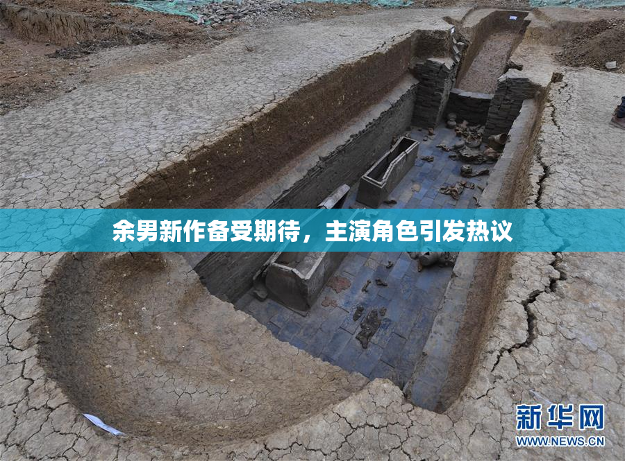余男新作备受期待，主演角色引发热议