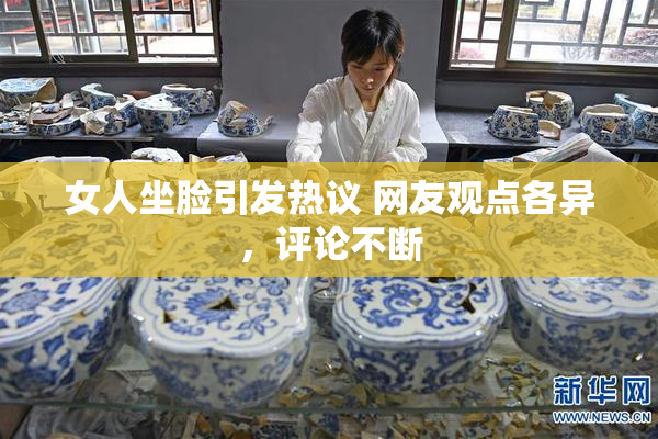女人坐脸引发热议 网友观点各异，评论不断