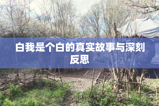 白我是个白的真实故事与深刻反思