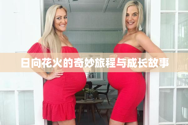 日向花火的奇妙旅程与成长故事
