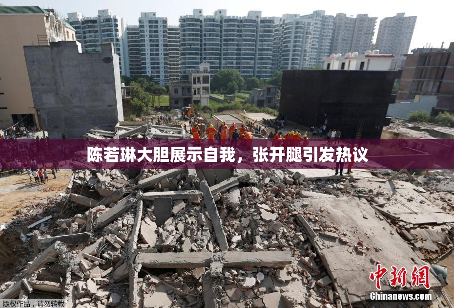 陈若琳大胆展示自我，张开腿引发热议