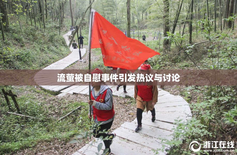 流萤被自慰事件引发热议与讨论