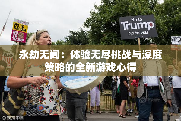 永劫无间：体验无尽挑战与深度策略的全新游戏心得