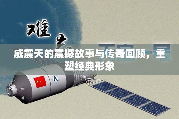 威震天的震撼故事与传奇回顾，重塑经典形象