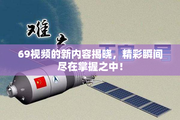 69视频的新内容揭晓，精彩瞬间尽在掌握之中！