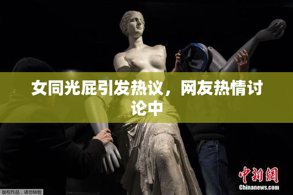 女同光屁引发热议，网友热情讨论中