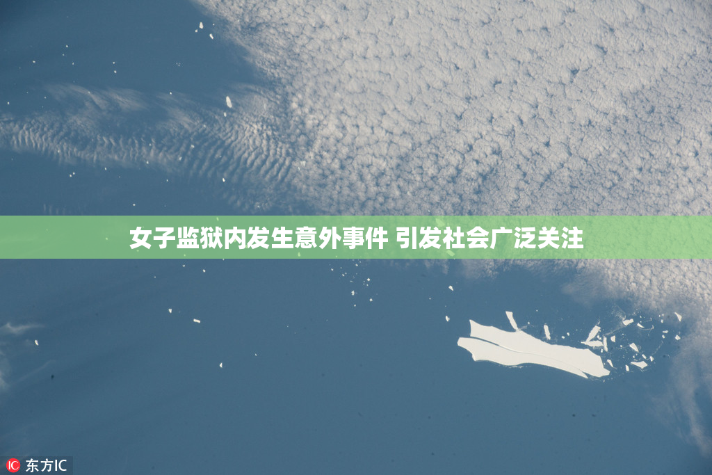 女子监狱内发生意外事件 引发社会广泛关注