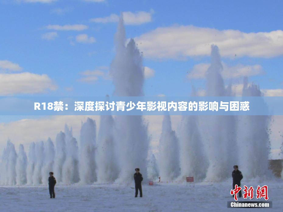 R18禁：深度探讨青少年影视内容的影响与困惑