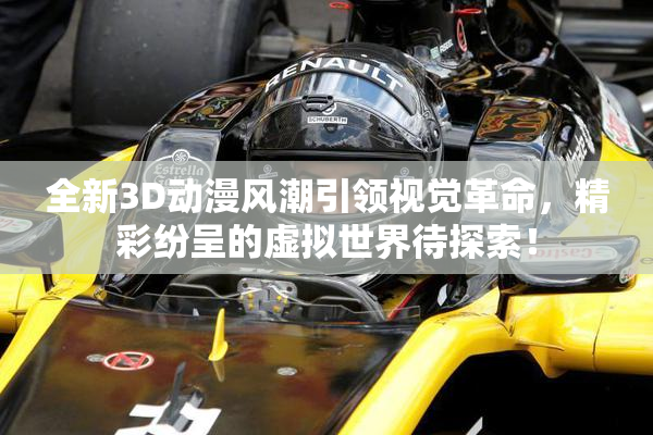 全新3D动漫风潮引领视觉革命，精彩纷呈的虚拟世界待探索！