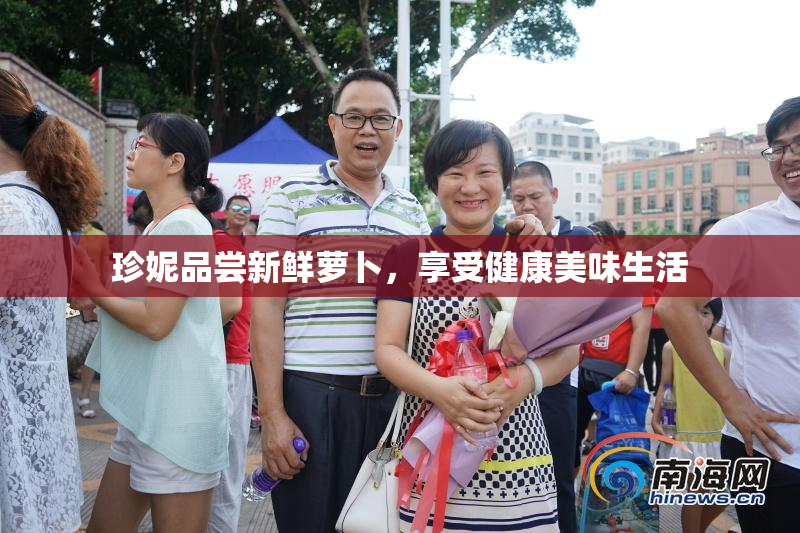 珍妮品尝新鲜萝卜，享受健康美味生活
