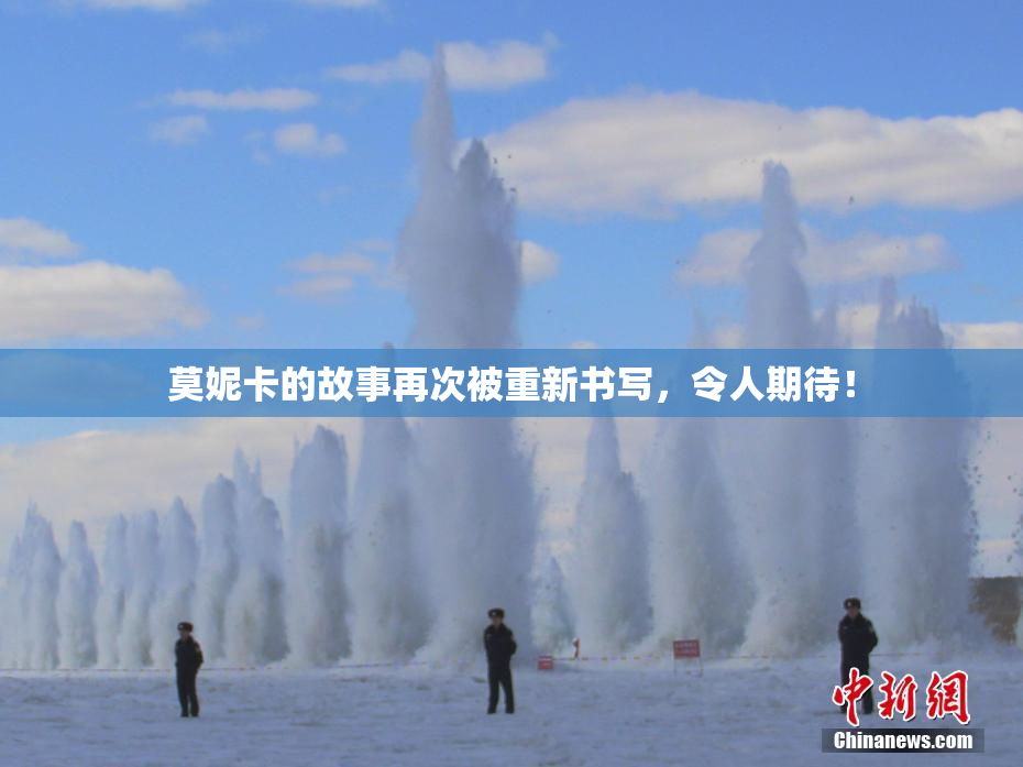莫妮卡的故事再次被重新书写，令人期待！