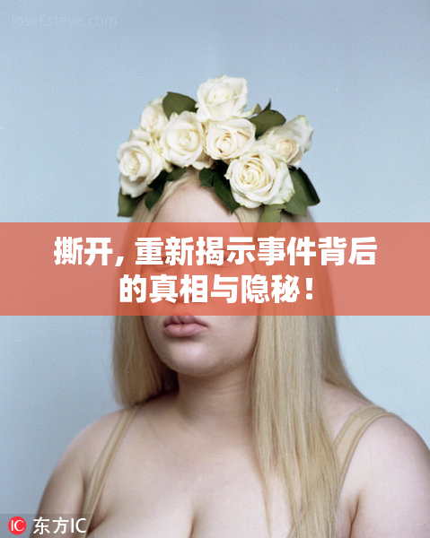 撕开, 重新揭示事件背后的真相与隐秘！