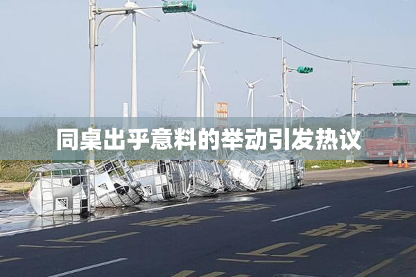 同桌出乎意料的举动引发热议