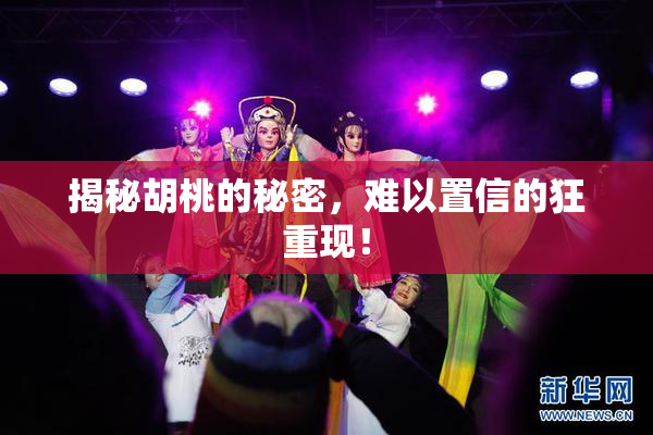 揭秘胡桃的秘密，难以置信的狂重现！