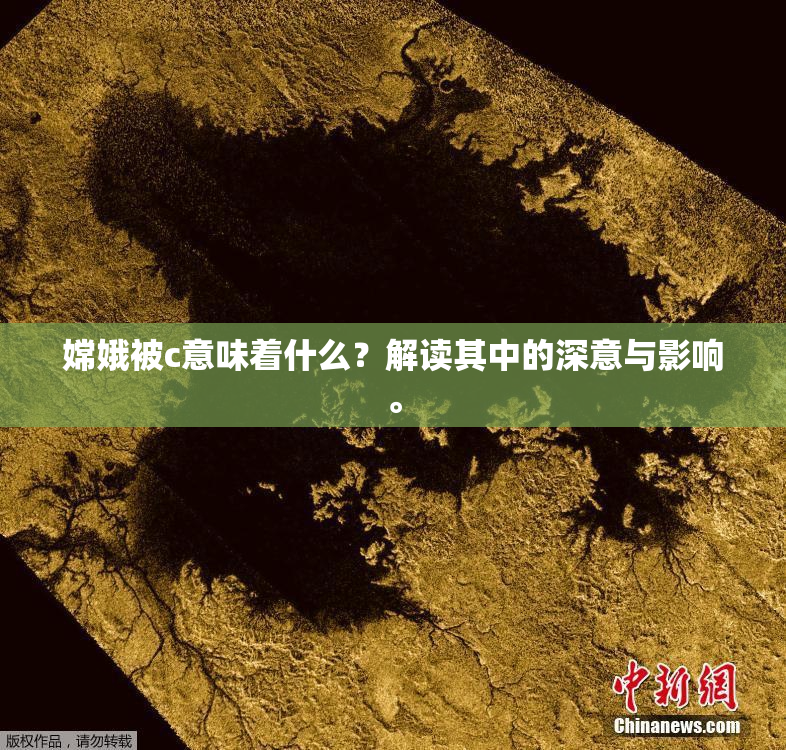 嫦娥被c意味着什么？解读其中的深意与影响。