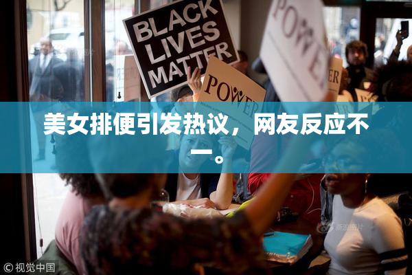 美女排便引发热议，网友反应不一。