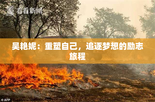 吴艳妮：重塑自己，追逐梦想的励志旅程