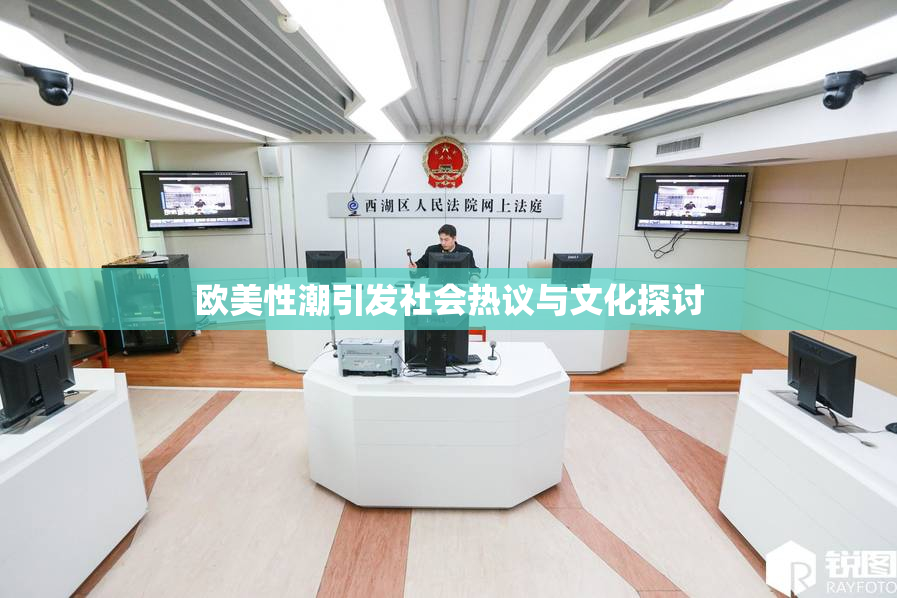 欧美性潮引发社会热议与文化探讨