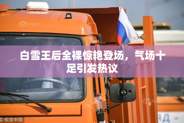 白雪王后全裸惊艳登场，气场十足引发热议