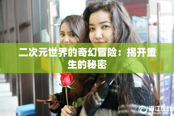 二次元世界的奇幻冒险：揭开重生的秘密