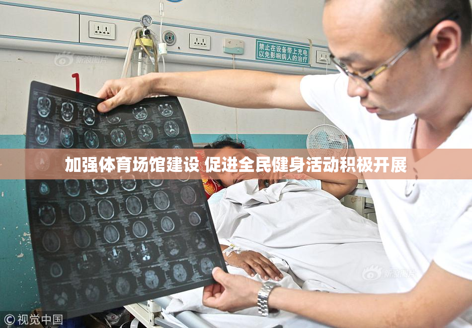 加强体育场馆建设 促进全民健身活动积极开展