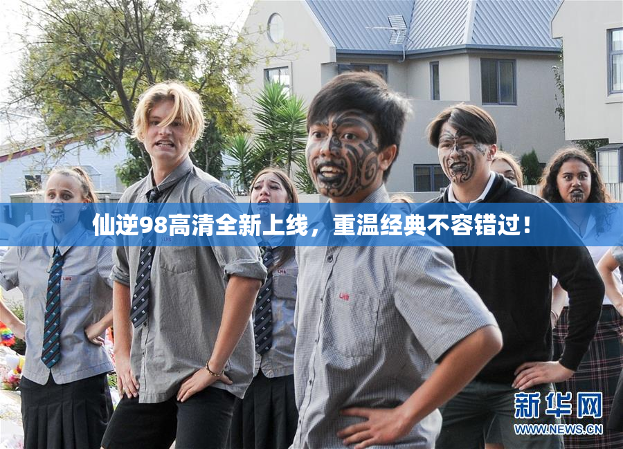 仙逆98高清全新上线，重温经典不容错过！