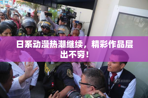 日系动漫热潮继续，精彩作品层出不穷！
