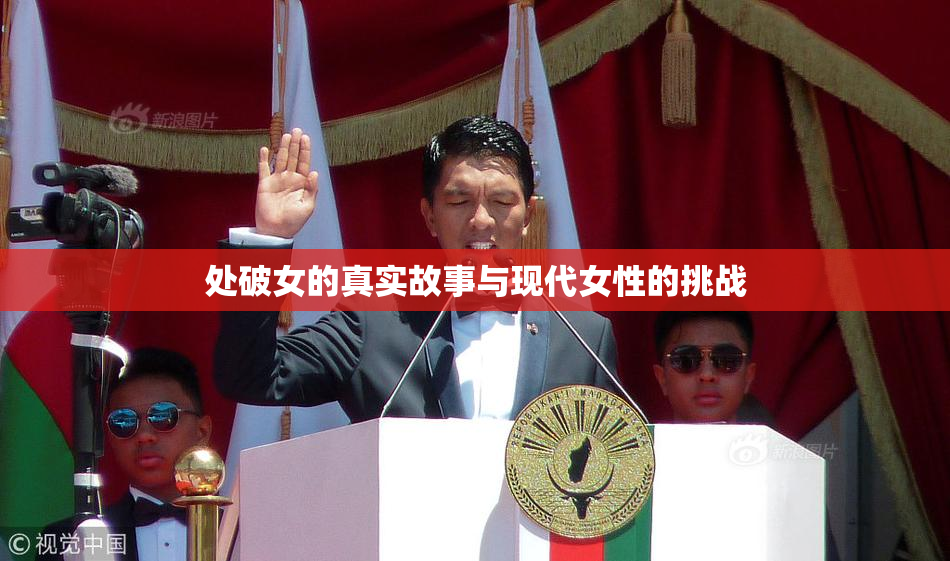 处破女的真实故事与现代女性的挑战
