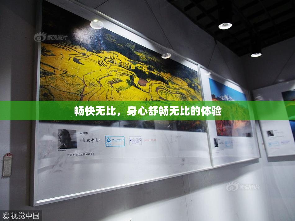 畅快无比，身心舒畅无比的体验