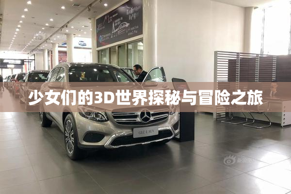 少女们的3D世界探秘与冒险之旅