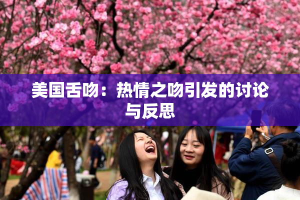 美国舌吻：热情之吻引发的讨论与反思