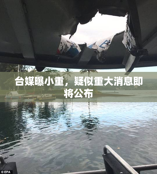 台媒曝小重，疑似重大消息即将公布