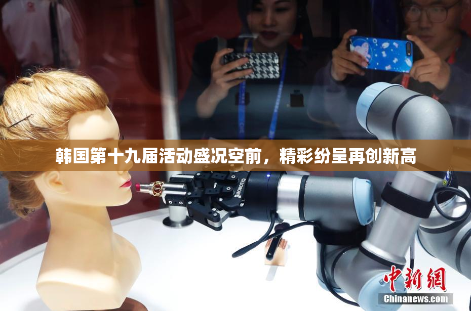 韩国第十九届活动盛况空前，精彩纷呈再创新高