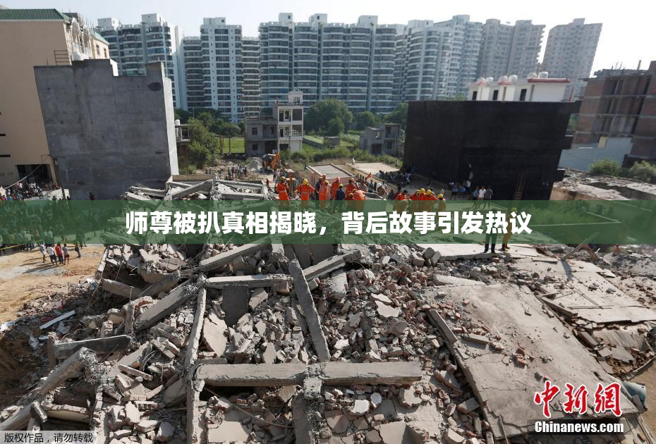 师尊被扒真相揭晓，背后故事引发热议
