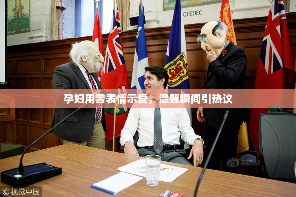 孕妇用舌表情示爱，温馨瞬间引热议