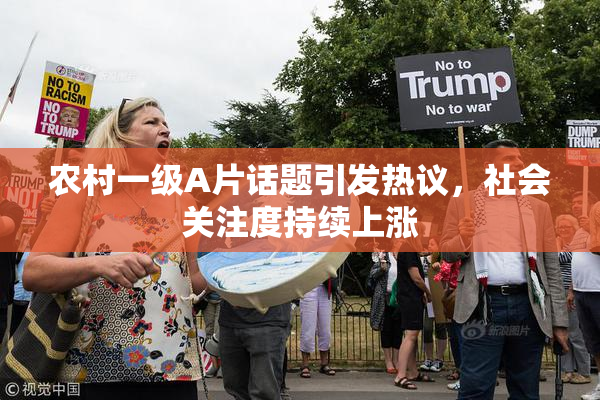 农村一级A片话题引发热议，社会关注度持续上涨