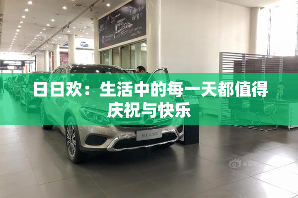 日日欢：生活中的每一天都值得庆祝与快乐